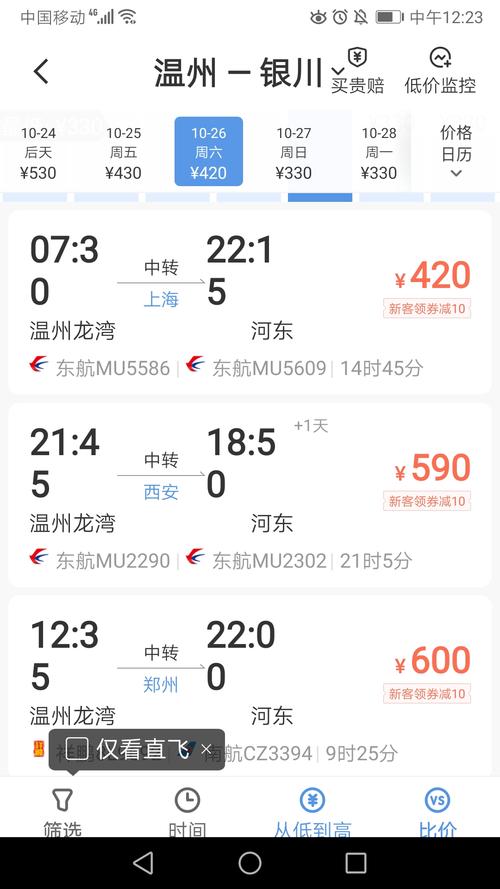 10月26号温州到银川的飞机票是多少?