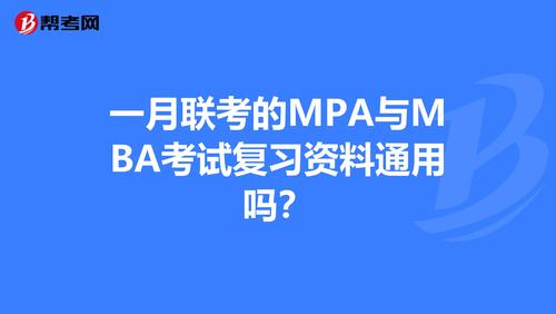 一月联考的mpa与mba考试复习资料通用吗