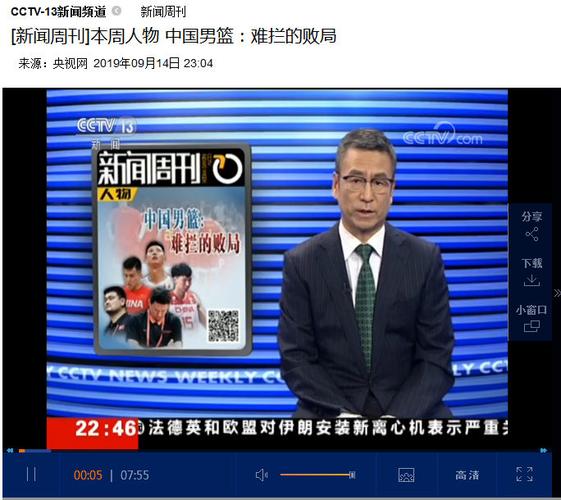 央视新闻频道《新闻周刊》节目评价中国男篮世界杯之旅