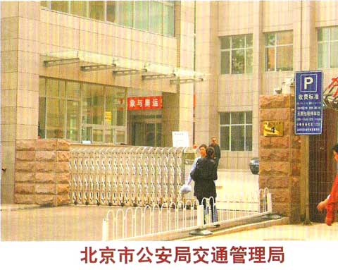 北京市公安交通管理局