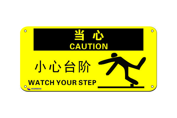 小心台阶警示标识图片