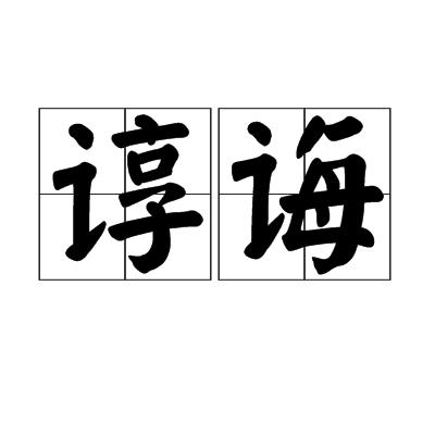 p>谆诲,读音为zhūn huì,汉语词语,意思是教诲不倦. /p>