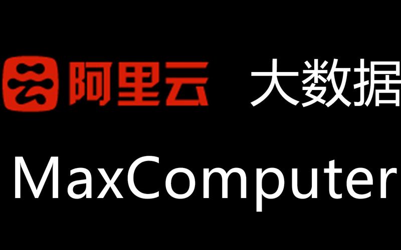 阿里云大数据maxcompute2019年最新视频教程