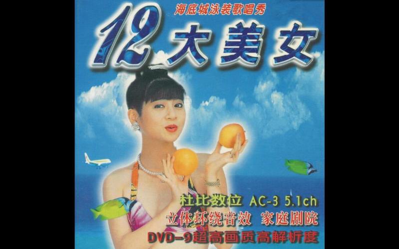 【十二大美女】《海底城泳装歌唱秀》台湾版_哔哩哔哩 (゜-゜)つロ