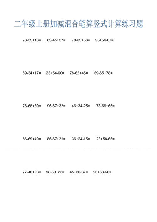 二年级上册加减混合笔算竖式计算练习题.pdf 2页