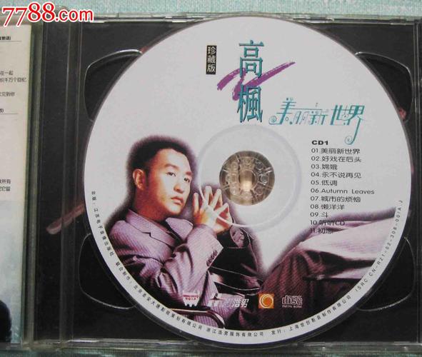 2002江苏音像双cd:《高枫专辑—美丽新世界》