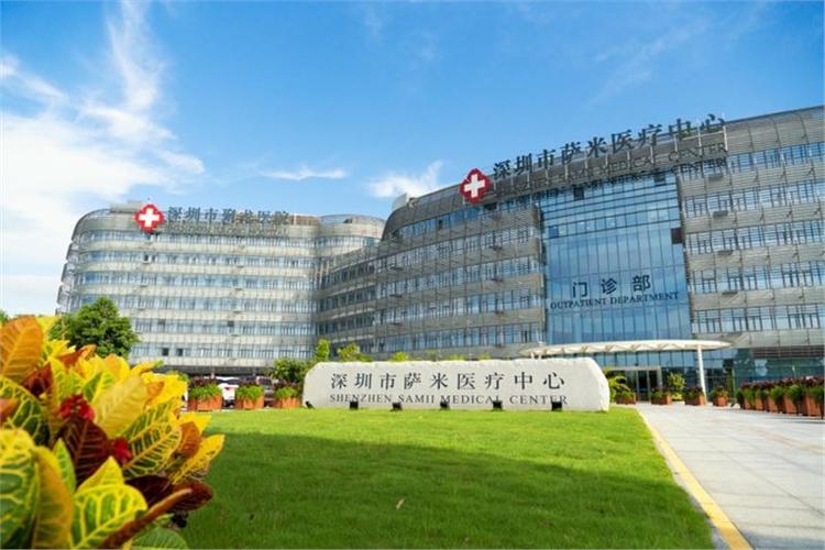 深圳市萨米医疗中心深圳市聚龙医院