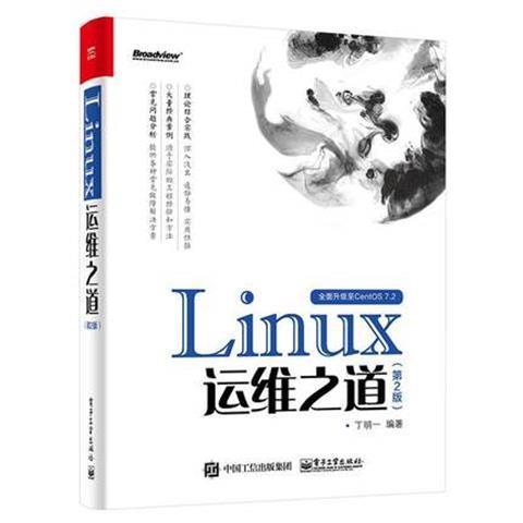 linux运维之道第2版 9787121295966 丁明一 电子工业出版社