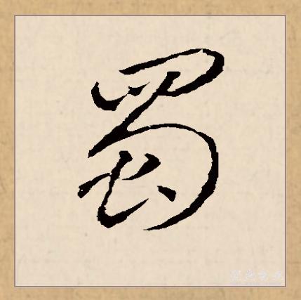 p>蜀(拼音:shǔ)为汉语一级通用规范汉字(常用字).
