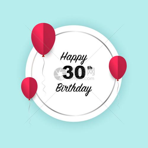 30岁生日快乐矢量插图向银圆彩卡和红纸剪气球致敬