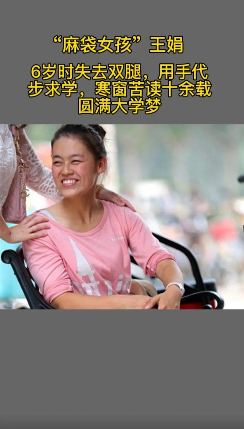 当年,年仅6岁的王娟因为一场飞来横祸失去双腿,母亲因为愧疚而 - 抖音
