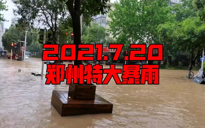 活动  【7.20郑州暴雨】作为郑州人,当时的感触就仨字: