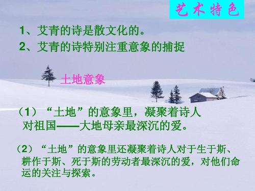 高中教育 语文 《雪落在中国的土地上》ppt课件 艺术特色 1,艾青的诗