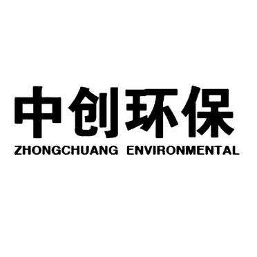 中创环保 zhongchuang environmental 商标注册申请