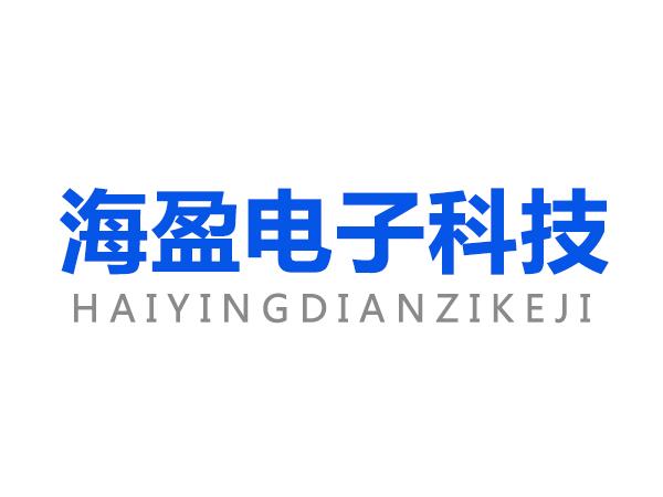 惠州海盈电子科技有限公司