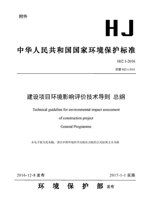 建设项目环境影响评价技术导则总纲 hj2.1-2016