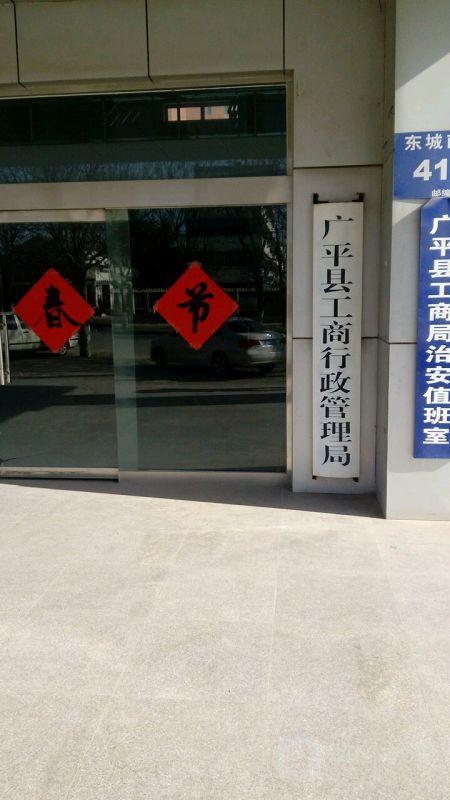 广平县市场监督管理局原工商局红盾网