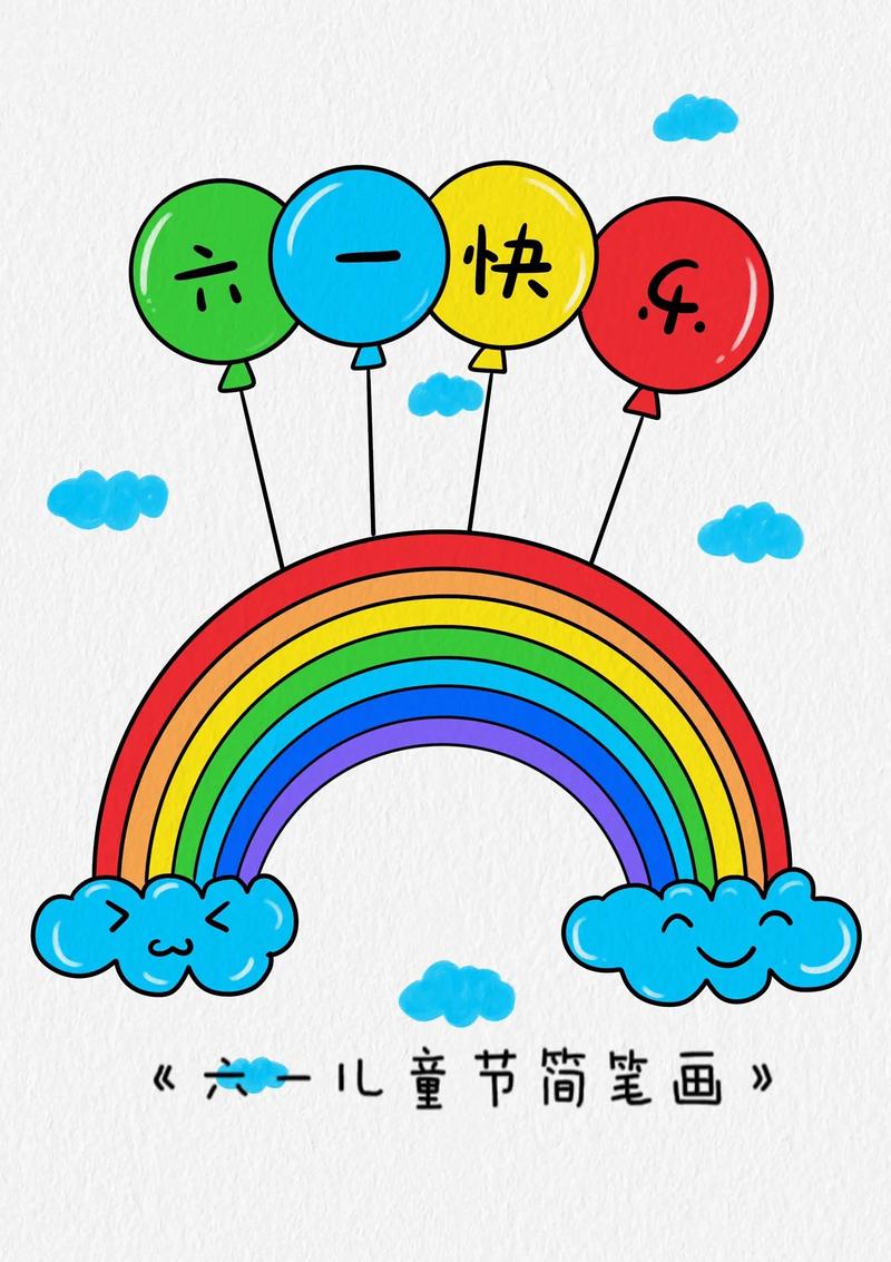 六一儿童节简笔画/彩虹气球简笔画教程.