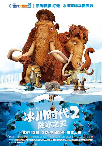 《冰川时代2:融冰之灾》官方海报(最萌海报剧照评选)