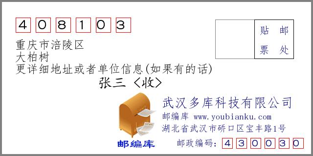 邮编信封:邮政编码408103-重庆市涪陵区-大柏树