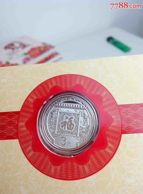 2016年贺岁币3元福字币3元银币尾号1196