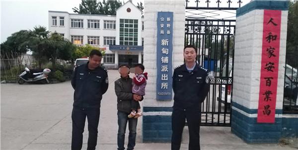 5月16日,新野县公安局新甸铺派出所接到群众报警称:其家里小孩走失.