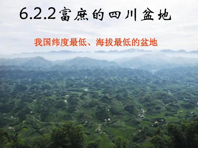 2.2富庶的四川盆地 我国纬度最低,海拔最低的盆地