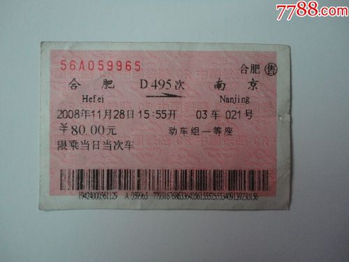 2008年合肥到南京动车票(废旧的)_火车票_紫蓬封片戳【7788收藏__收藏
