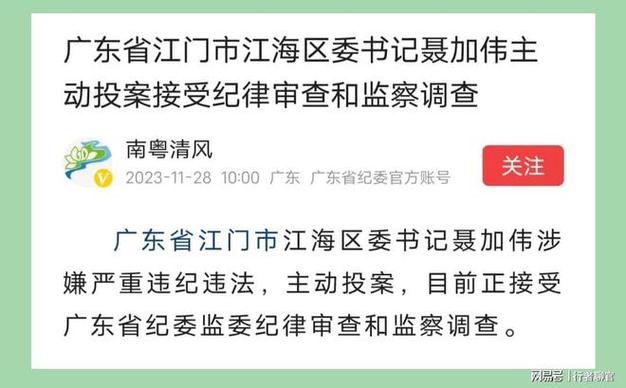 广东江门58岁区委书记主动投案被查曾任鹤山市长工作41年落马