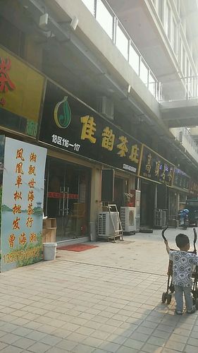 潍城区 标签: 购物 茶叶  佳韵茶庄共多少人浏览:2098778  电话: 评论
