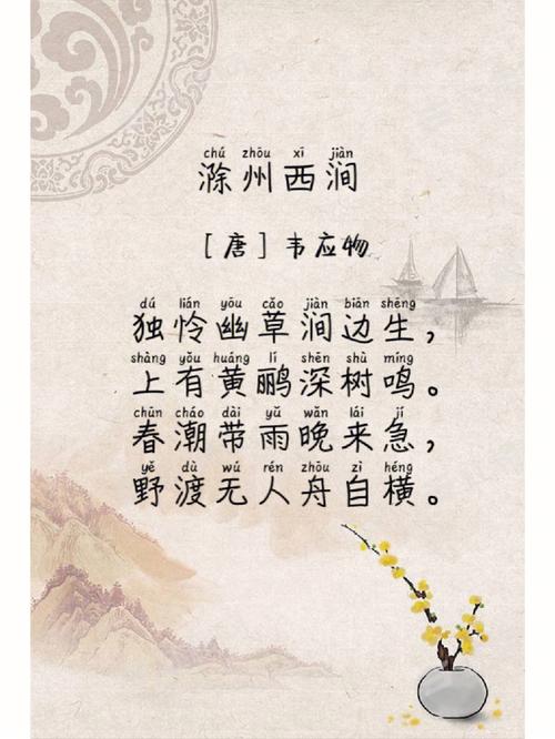 每日古诗打卡  #韦应物 #滁州西涧