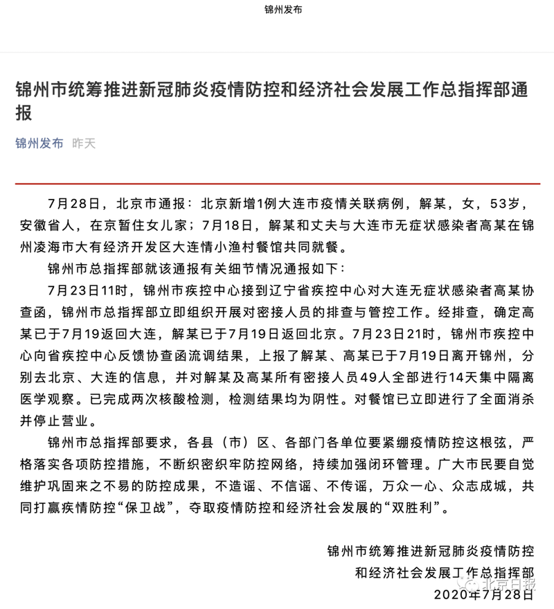 7月23日11时,锦州市疾控中心接到辽宁省疾控中心对大连无症状感染者高