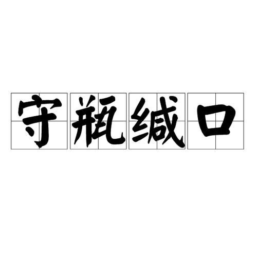 汉语成语,拼音是shǒu píng jiān kǒu,意思是犹言守口如瓶,谓闭口