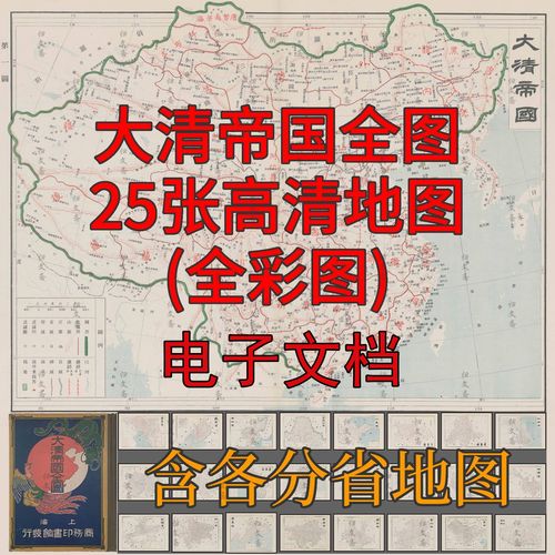 舆图大清帝国分省图25张清朝地图全彩高清图片参考资料地图