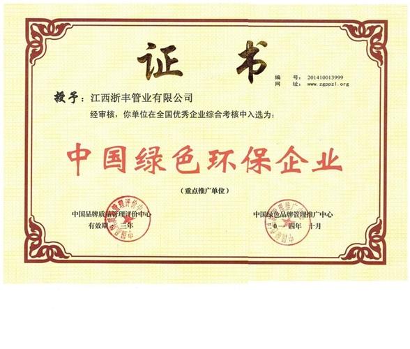 中国绿色环保企业证书.jpg