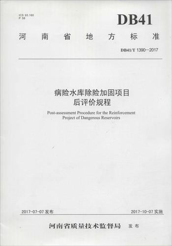 病险水库除险加固项目后评价规徎河南省水利厅黄河水利出版社