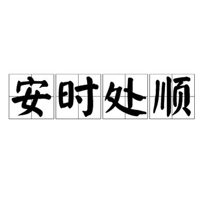 p>安时处顺,汉语成语,拼音是ān shí chǔ shùn,意思是安于常分,顺