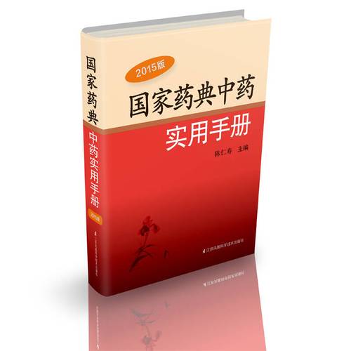 【正版】国家药典中药实用手册(2015版)陈仁寿