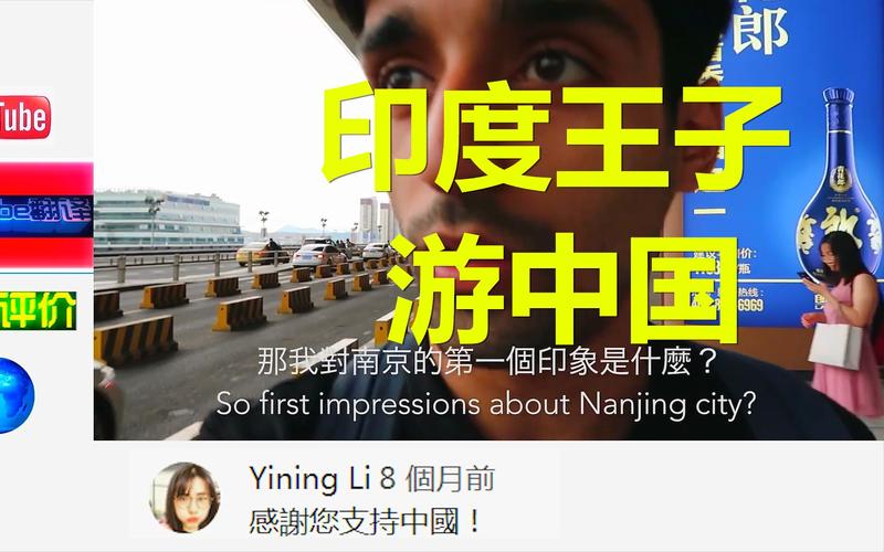印度王子游中国,印度人眼中的南京和上海什么样?