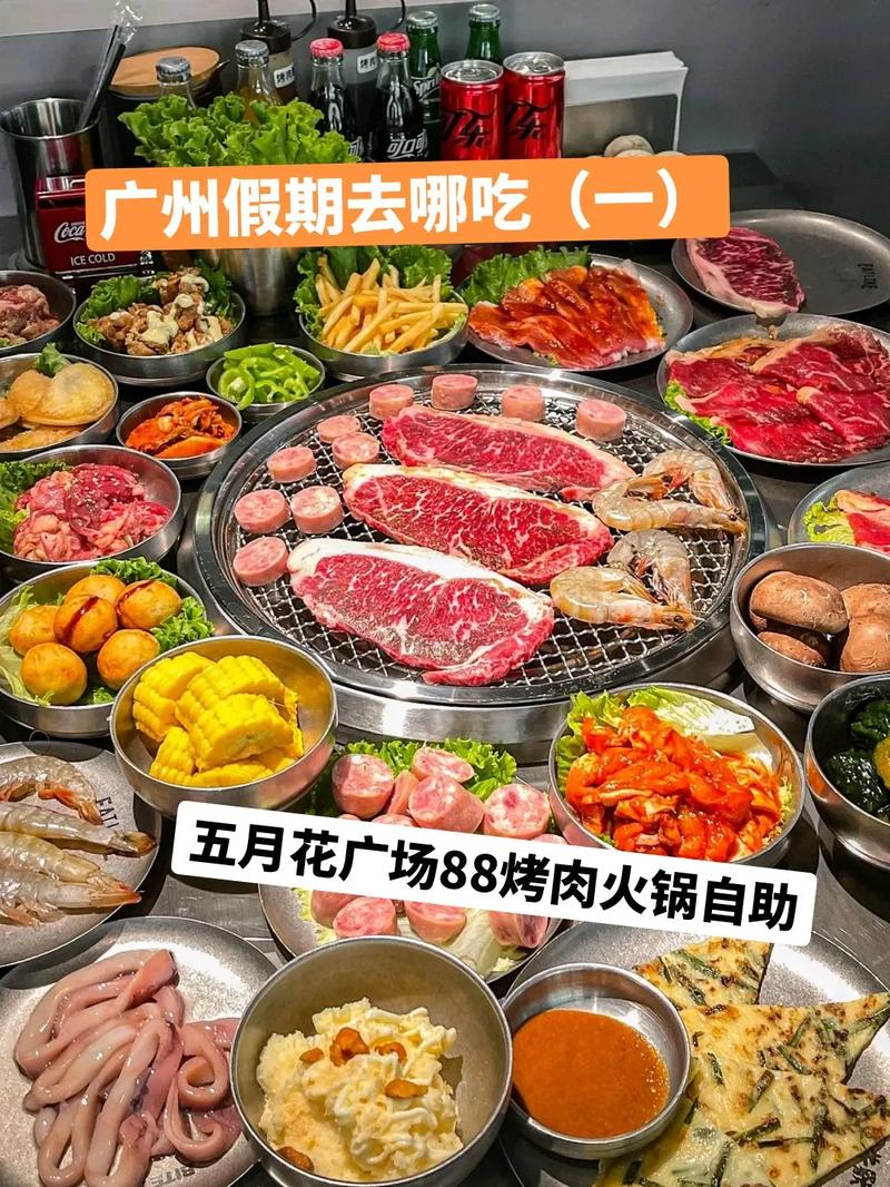 广州假期去哪吃(一)北京路五月花广场,人均88的自助烤肉 火 - 抖音