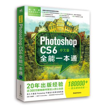 cs6全能一本通 图像处理摄影拍照图片从入门到精通 adobe pscs6平面
