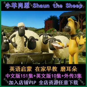 b30 小羊肖恩1-6季动画片mp4下载儿童动画高清视频卡通早教启蒙