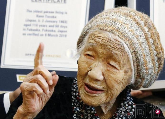 116岁日本老妪被认定为世界最长寿老人