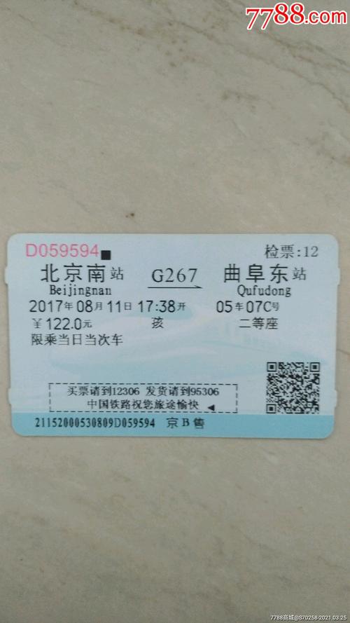 北京南站——曲阜东【孩票】