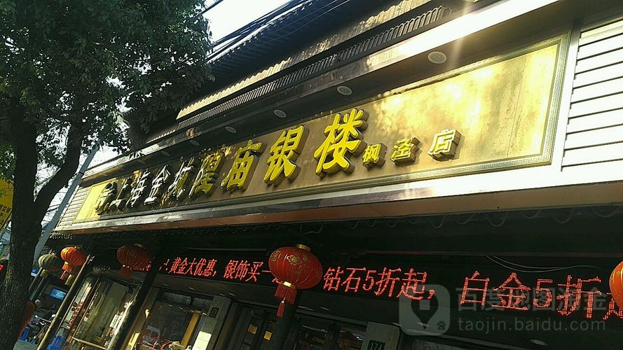 上海金城隍庙银楼枫泾店