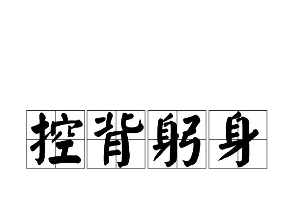 p>    控背躬身是一个汉语成语,读音是kòng bèi gōng shēn.  /p>