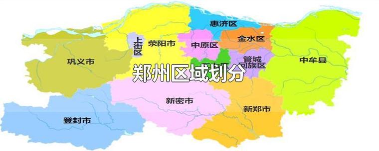 郑州市区域划分地图