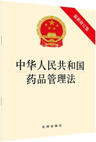 中华人民共和国药品管理法最新修订版
