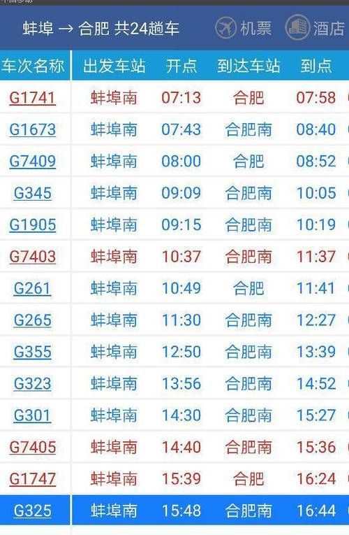 蚌埠南站高铁时刻表