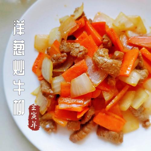 装盘～～～～～～～～～～～～用料:新鲜牛肉/洋葱/胡萝卜适量